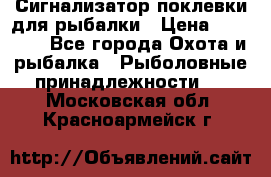 Сигнализатор поклевки для рыбалки › Цена ­ 16 000 - Все города Охота и рыбалка » Рыболовные принадлежности   . Московская обл.,Красноармейск г.